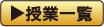 授業一覧