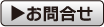 お問合せ