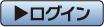 ログイン